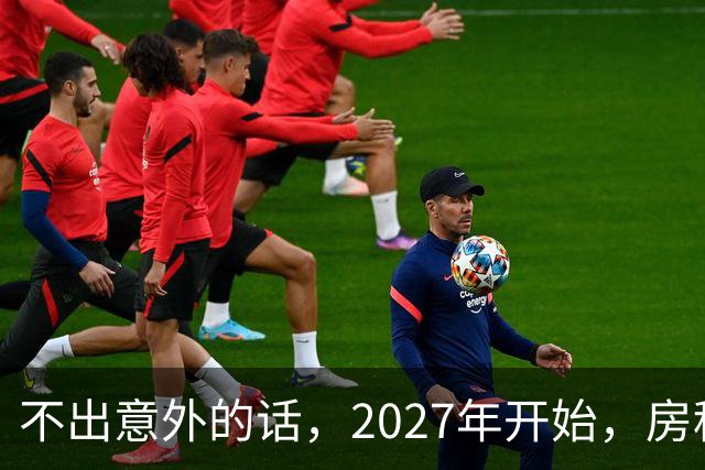 不出意外的话，2027年开始，房租、物业费、停车费将上演"大洗牌"