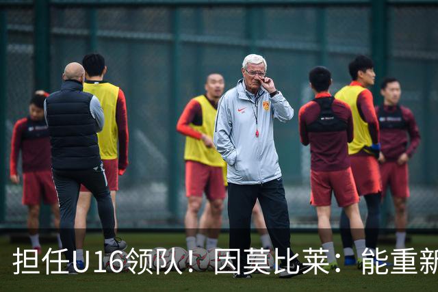担任U16领队！因莫比莱：能重新成为意大利的一员，让我很自豪