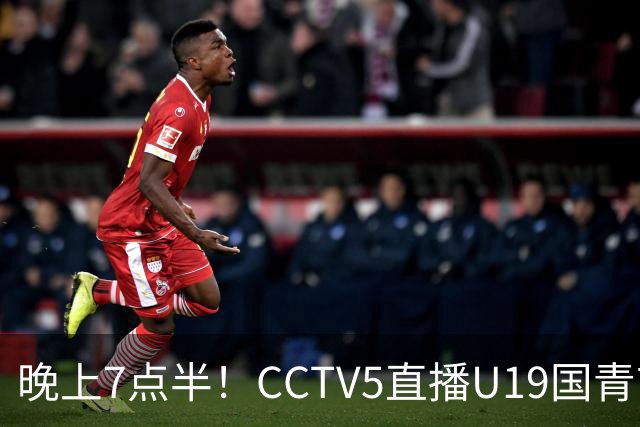 晚上7点半！CCTV5直播U19国青首秀，久尔杰维奇带队，国产亚马尔或成核心