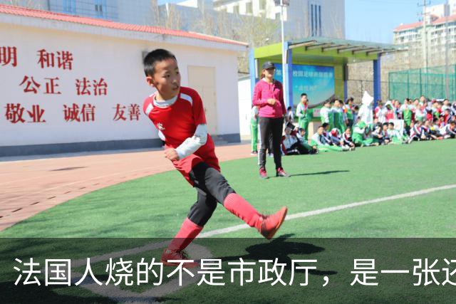 法国人烧的不是市政厅，是一张还了三十年的欠条