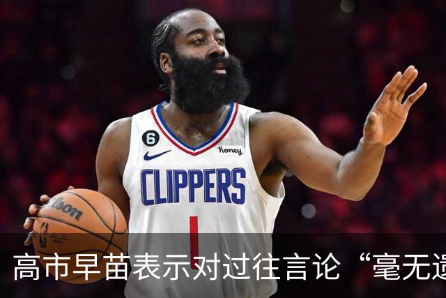高市早苗表示对过往言论“毫无遗憾”，还说中国无权要求日本忏悔